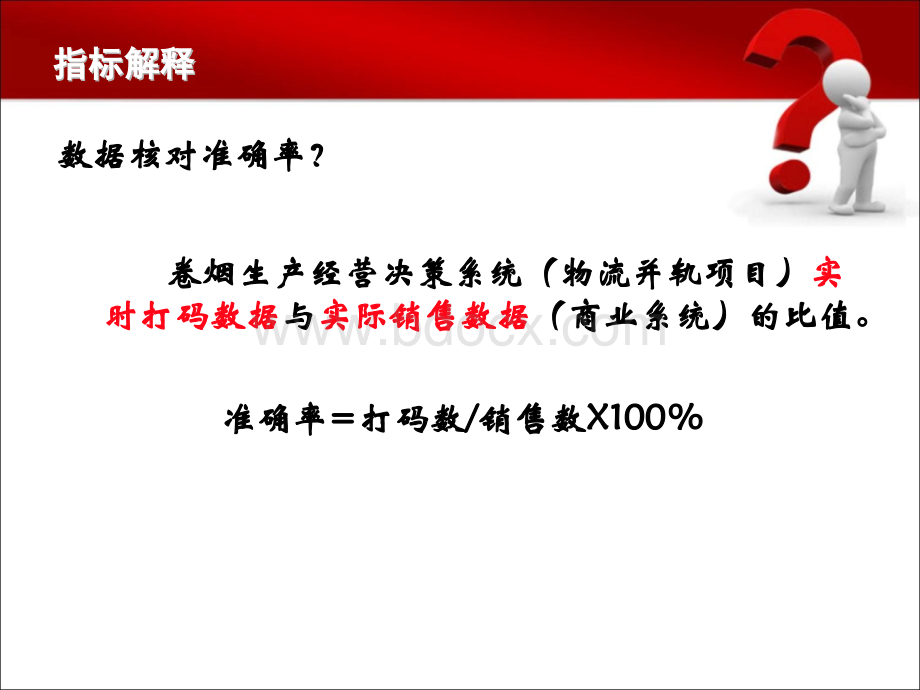 统计数据核对准确率(4稿)优质PPT.ppt_第2页