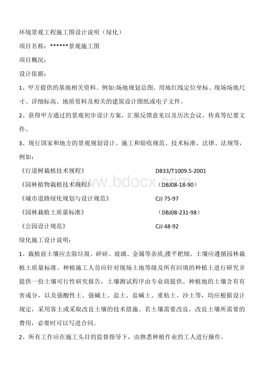 绿化施工说明文档格式.doc