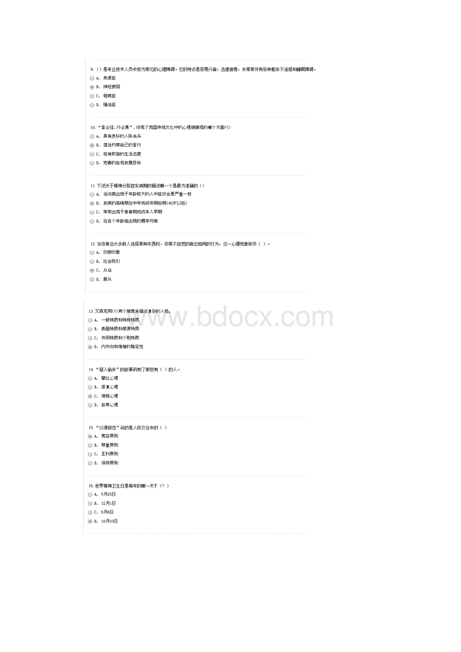 考常州继续教育心理健康与心理调适真题及答案Word文档格式.docx_第2页