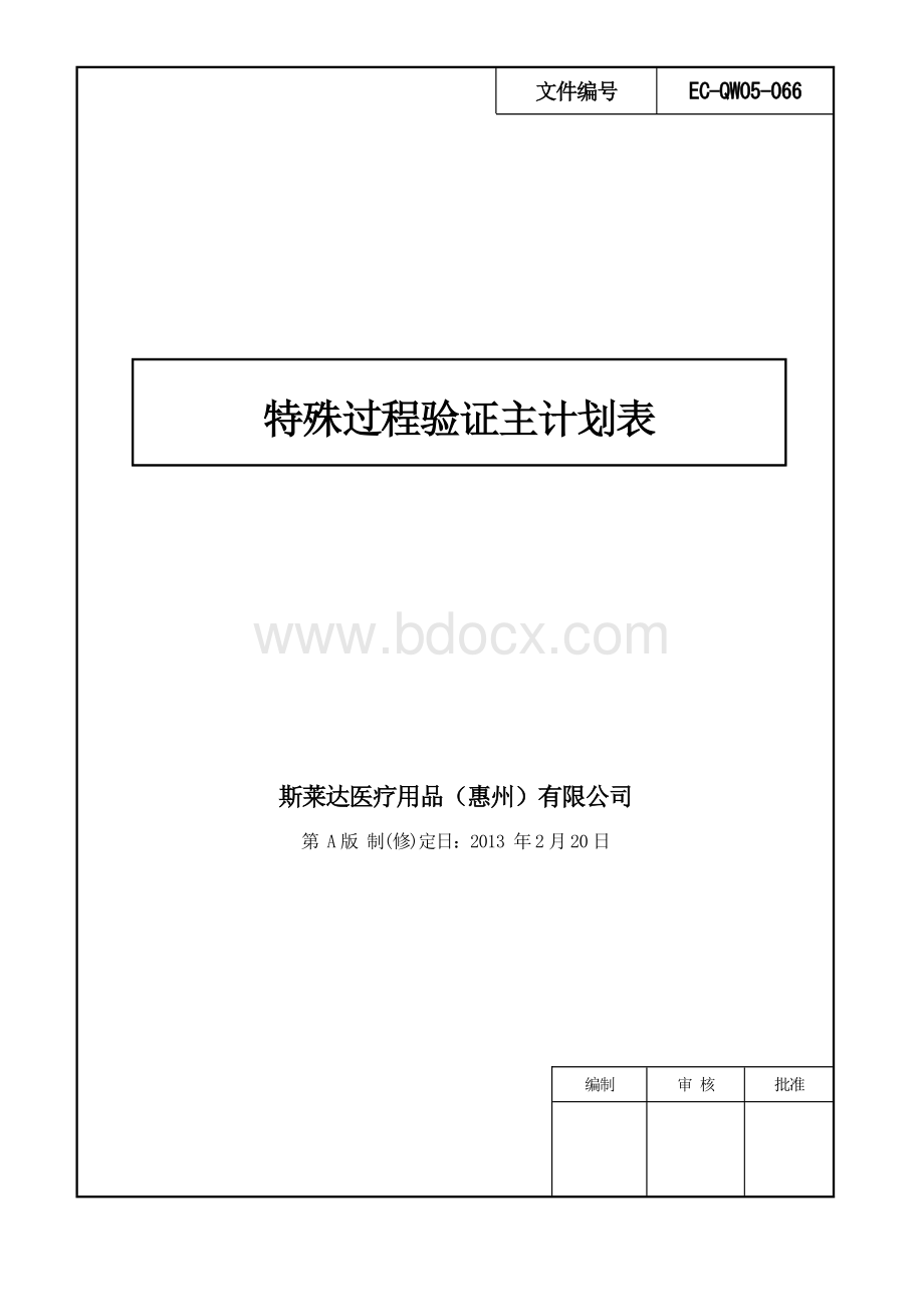 特殊过程验证主计划表Word格式.doc