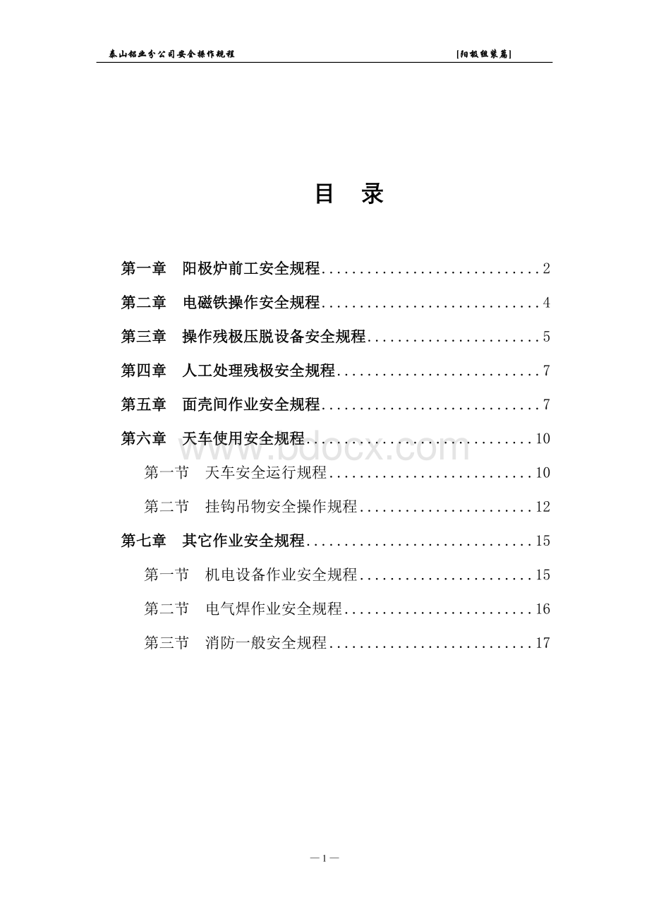 阳极组装安全操作规程新编07.doc