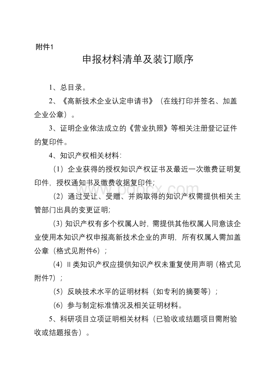 高新技术企业申报材料清单及装订顺序Word文档格式.doc_第1页