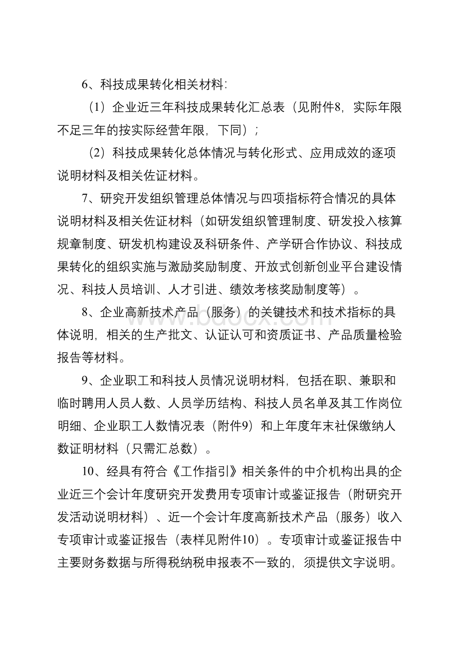 高新技术企业申报材料清单及装订顺序Word文档格式.doc_第2页