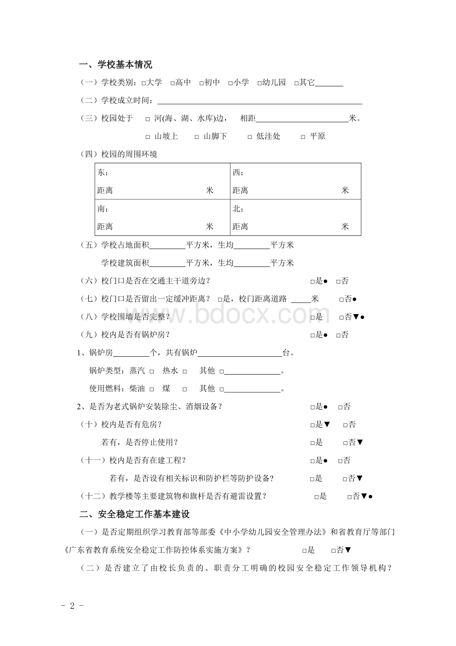 校园安全稳定工作检查表.doc_第2页