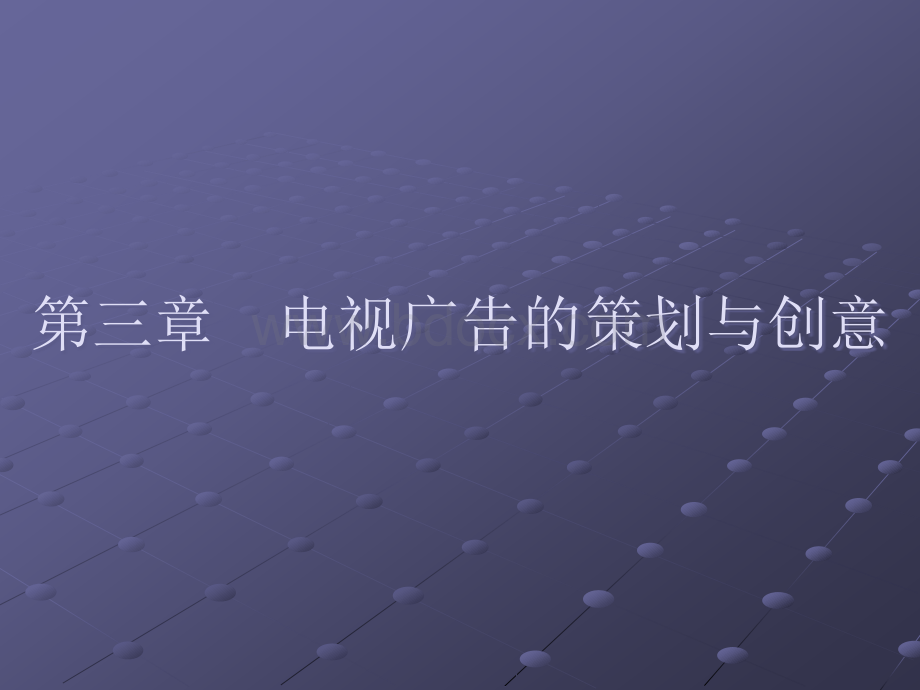 电视广告-第三章-电视广告的策划与创意.ppt_第2页