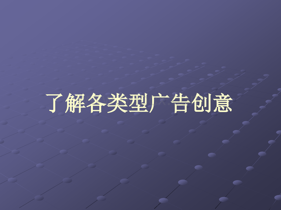 电视广告-第三章-电视广告的策划与创意.ppt_第3页