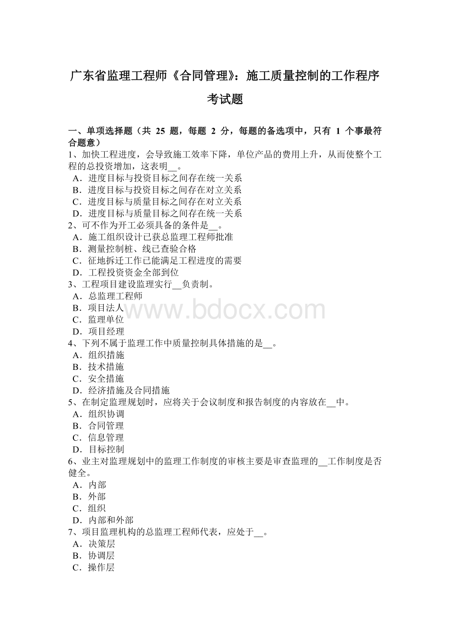 广东省监理工程师《合同管理》：施工质量控制的工作程序考试题.doc_第1页