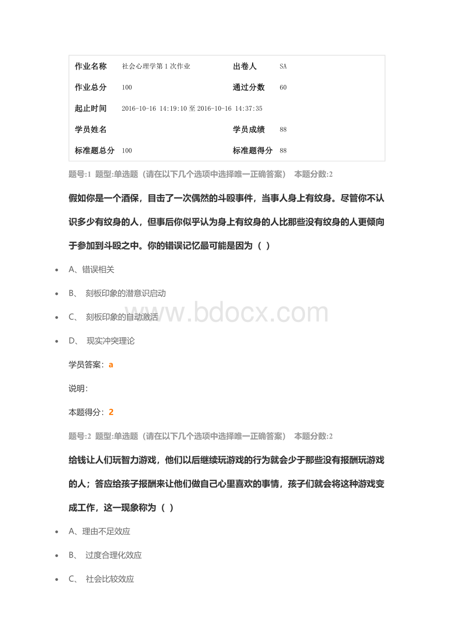 社会心理学第1次作业(2016).docx_第1页