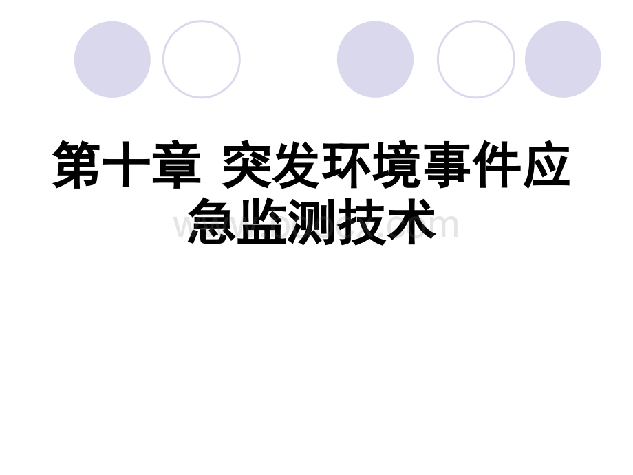 突发环境事件应急监测技术2PPT文档格式.ppt_第1页