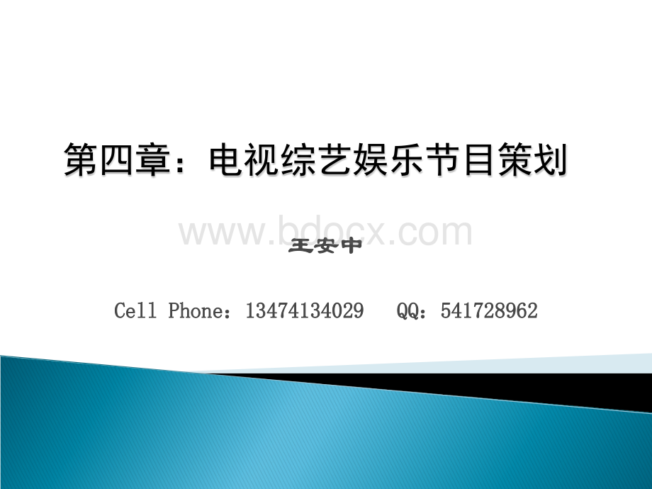 第四章第一节：电视综艺娱乐节目策划.ppt_第1页