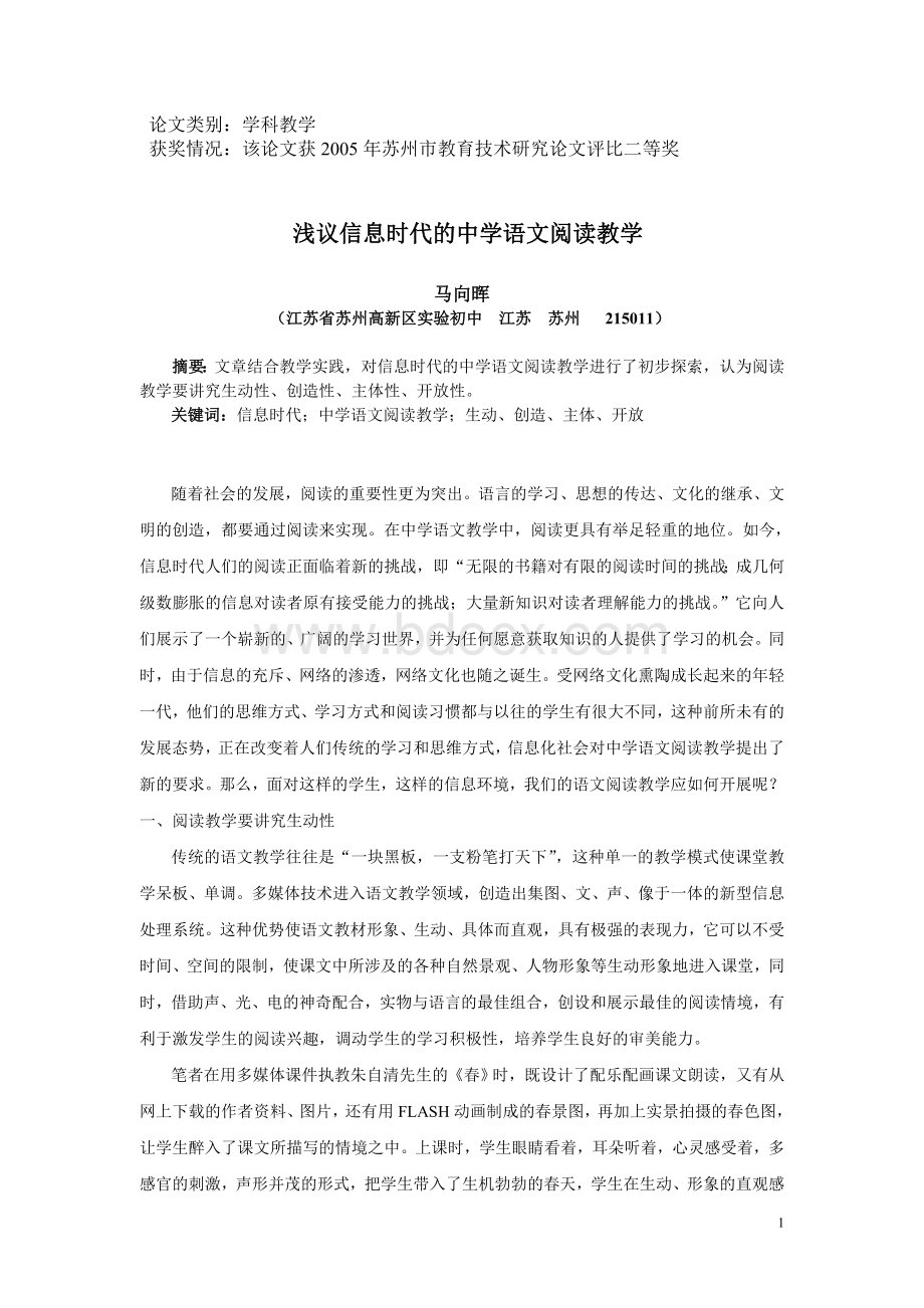 浅议信息时代的中学语文阅读教学Word文档格式.doc_第1页