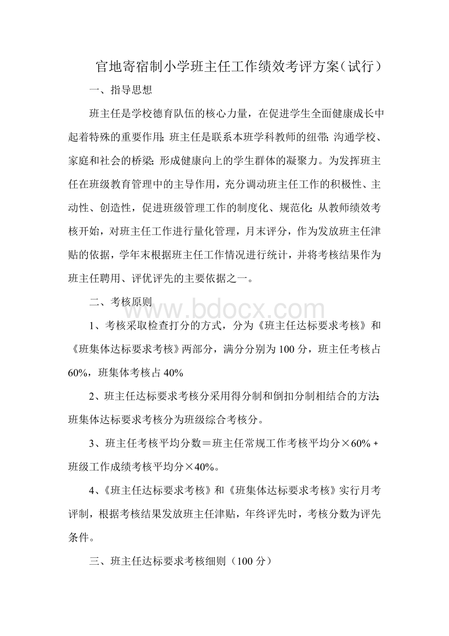 官地寄宿制小学班主任工作绩效考评方案Word格式文档下载.doc