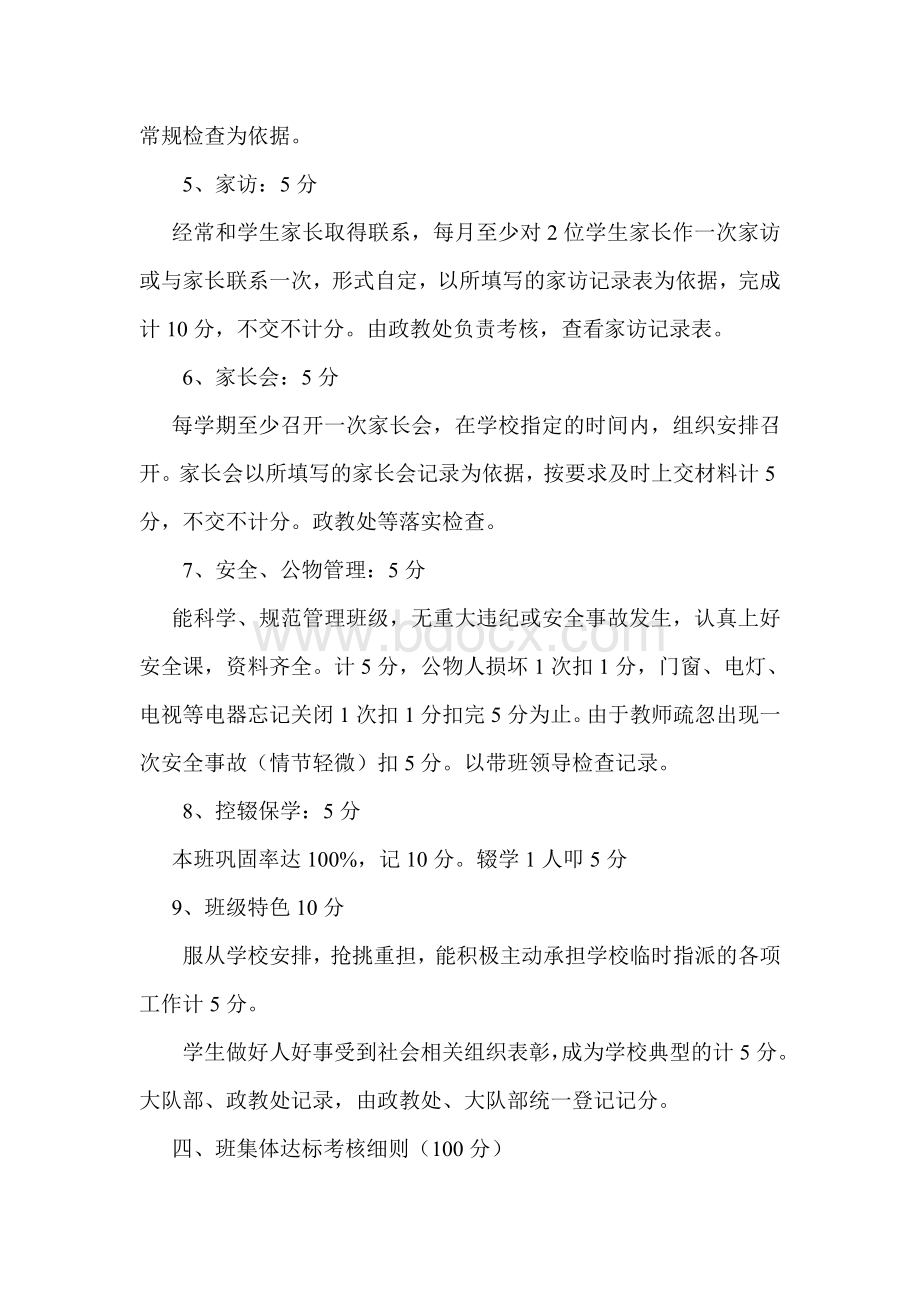 官地寄宿制小学班主任工作绩效考评方案Word格式文档下载.doc_第3页