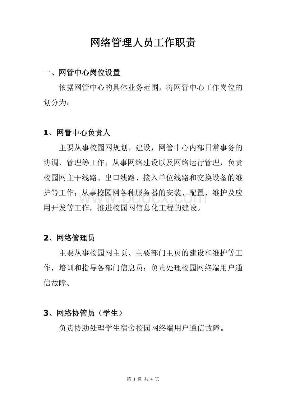 网络管理人员工作职责.doc