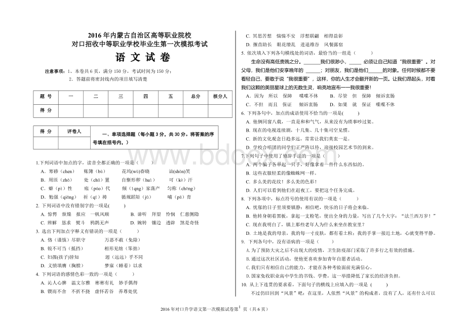 对口升学语文第一次模拟试卷Word文件下载.doc