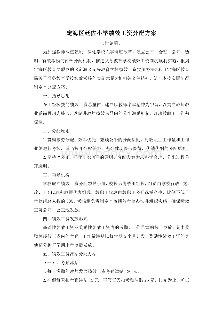 定海区廷佐小学绩效工资分配方案982340996Word格式文档下载.doc