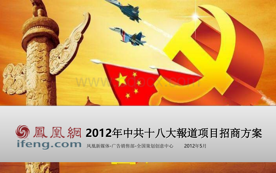 凤凰网-媒介-2012中共十八大报道合作方案0829.ppt_第1页