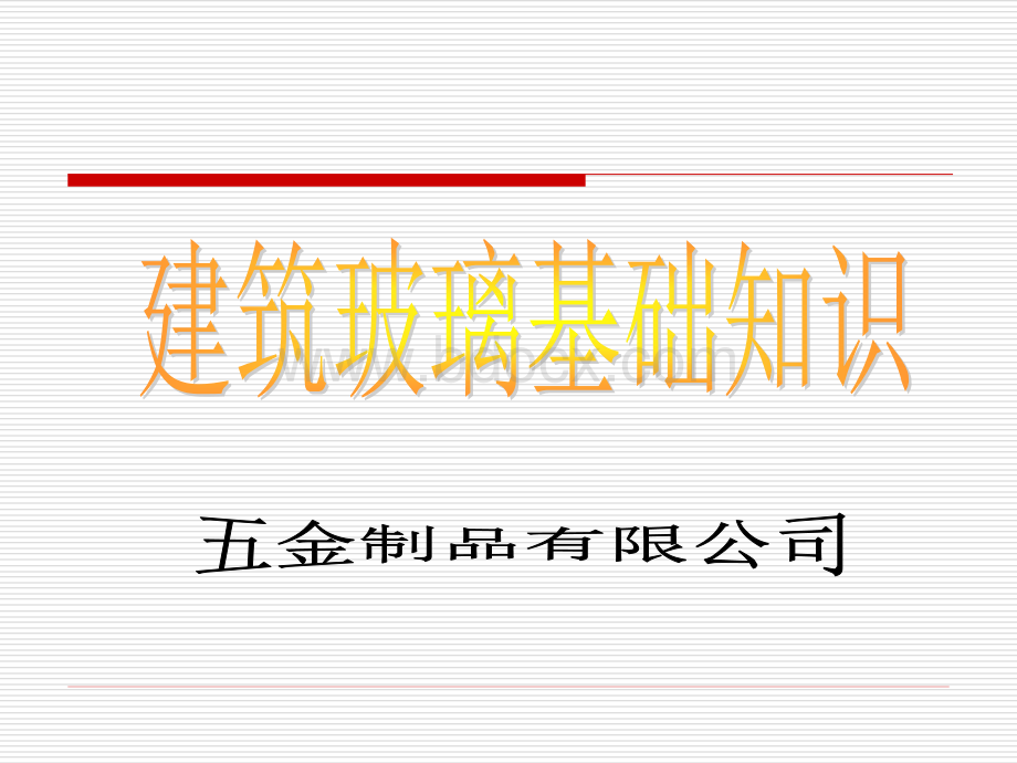 玻璃基础知识培训资料.ppt_第1页