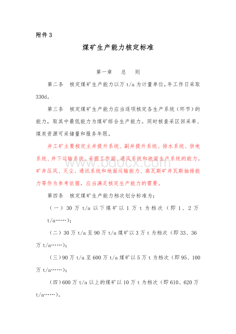 煤矿生产能力核定标准(运输部分).doc_第1页