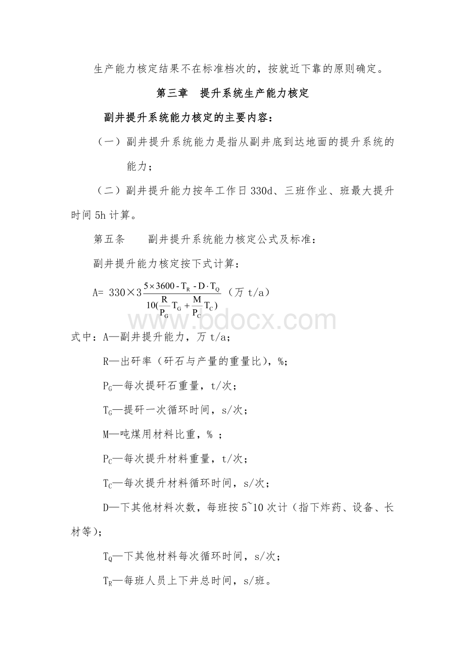 煤矿生产能力核定标准(运输部分).doc_第2页