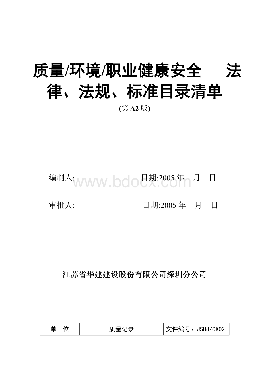 质量、环境、职业健康安全法律、法规、标准目录清单.doc_第1页