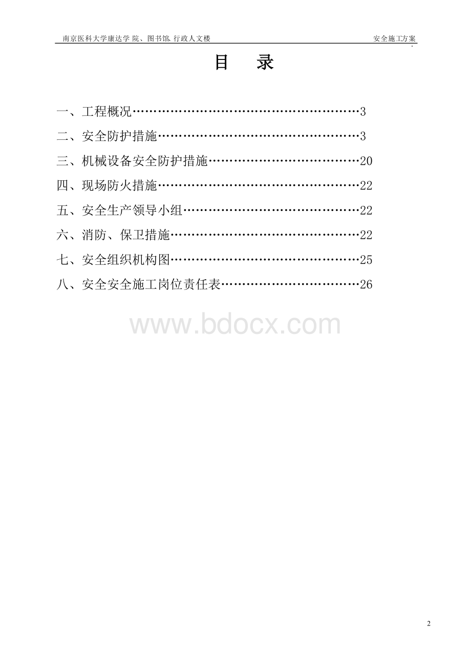 报安全施工方案Word格式.doc_第2页