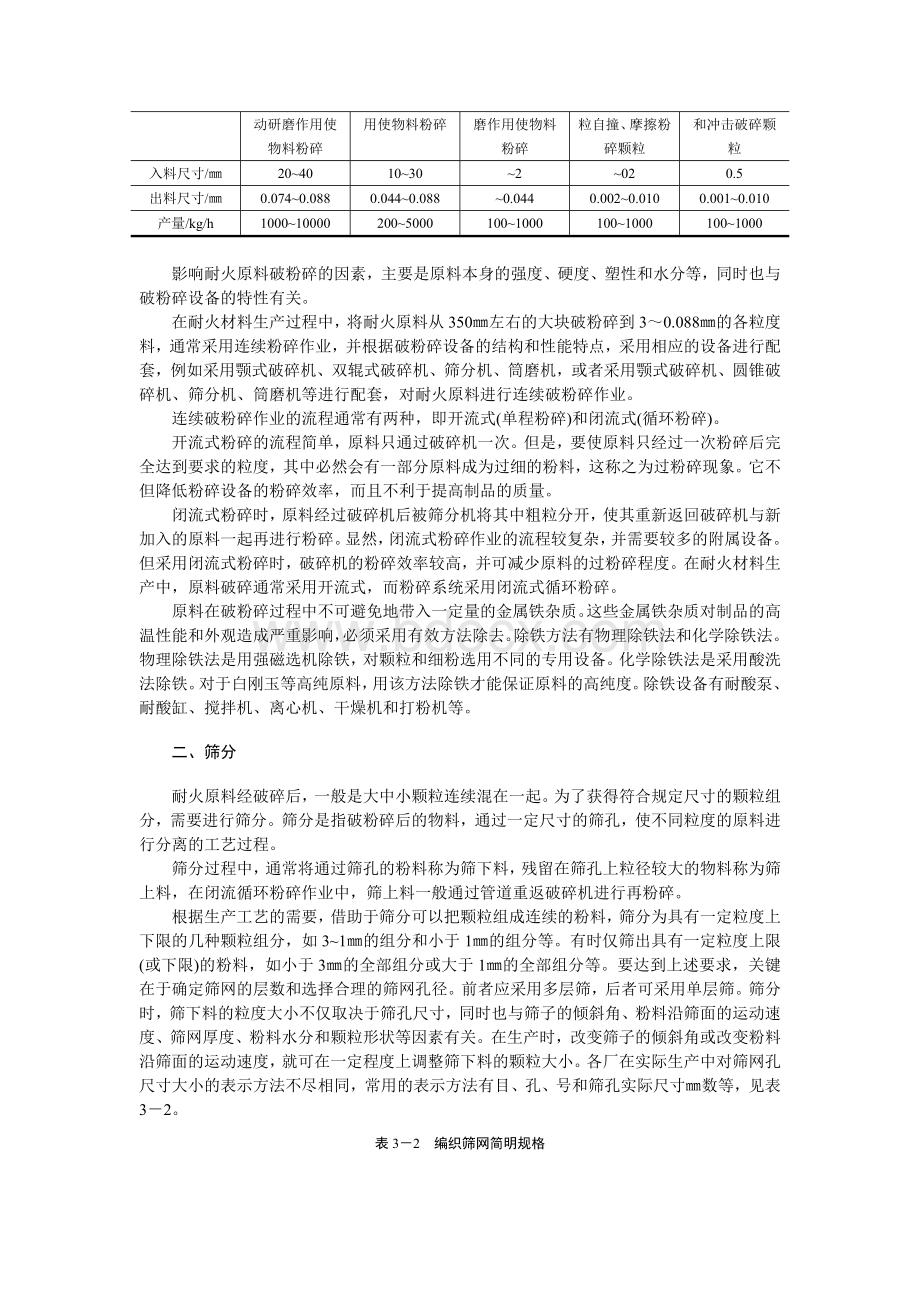 第三章耐火材料的生产过程Word文件下载.doc_第2页