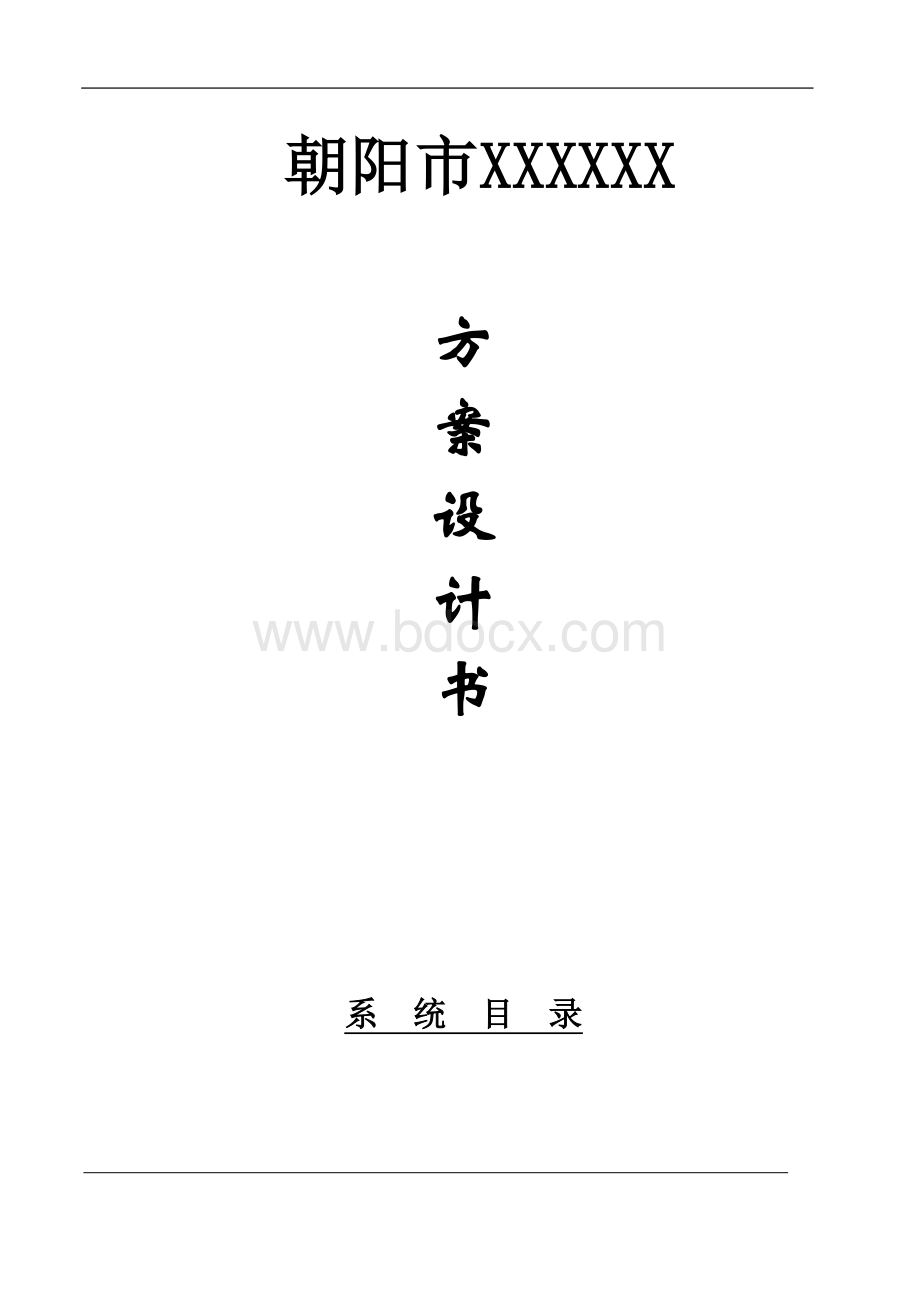 监控施工设计方案Word文档格式.doc_第1页