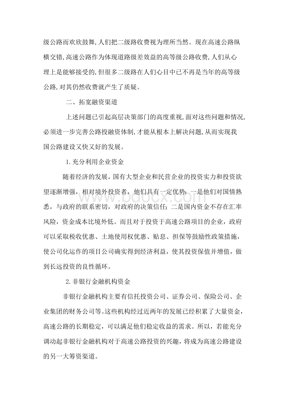 白美蓉：公路建设融资模式初探Word格式文档下载.doc_第2页