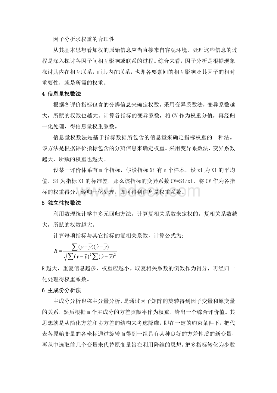 评价指标权重确定方法综述文档格式.doc_第3页