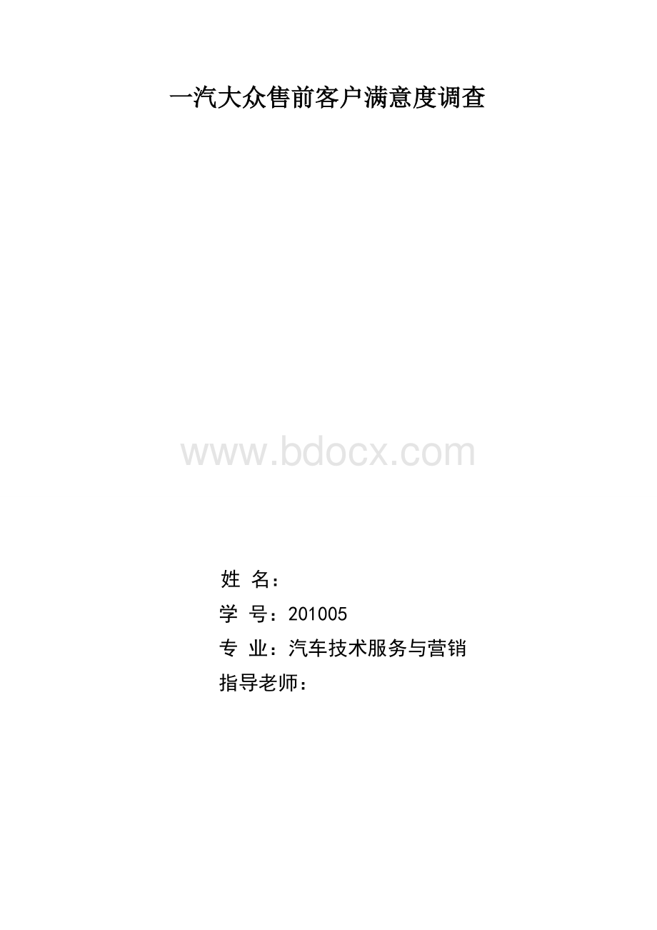 汽车售前服务满意度调查文档格式.doc_第1页