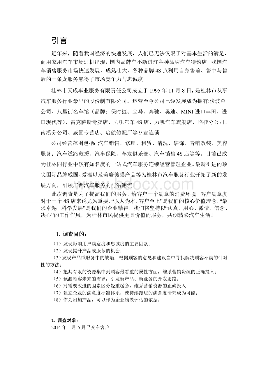 汽车售前服务满意度调查文档格式.doc_第2页