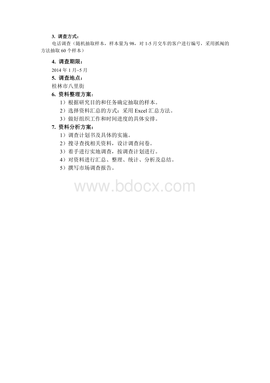 汽车售前服务满意度调查文档格式.doc_第3页