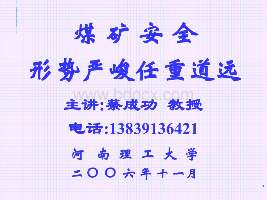 煤矿安全形势(蔡成功)PPT格式课件下载.ppt