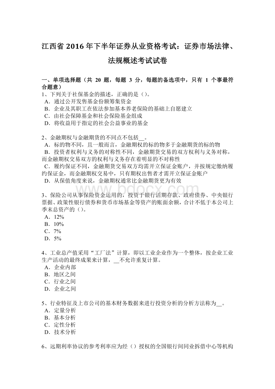 江西省2016年下半年证券从业资格考试：证券市场法律、法规概述考试试卷文档格式.doc