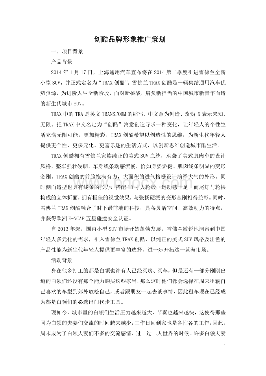 品牌形象推广策划Word文档下载推荐.docx