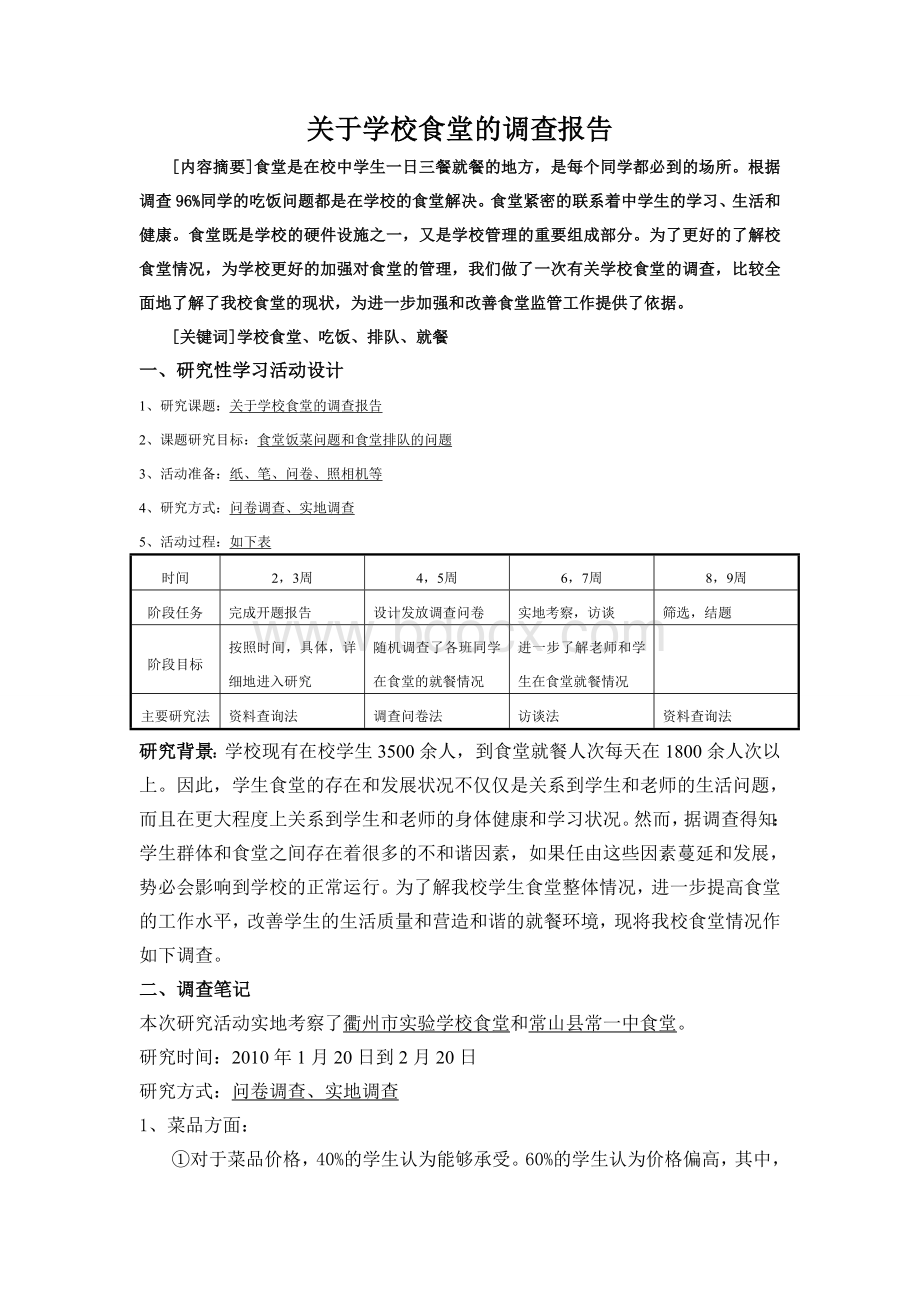 课题“关于学校食堂的调查报告”.doc_第2页