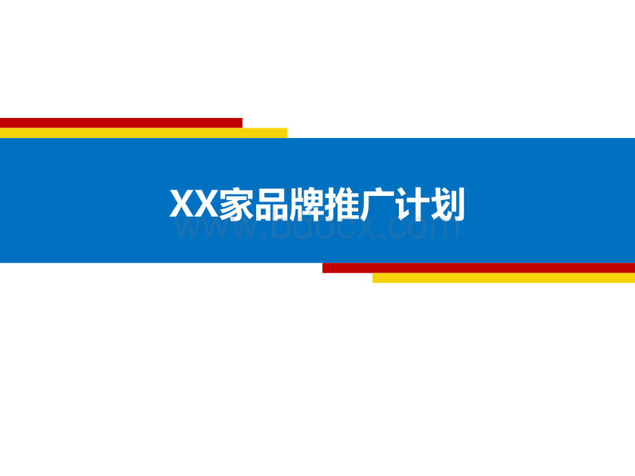 XX家居品牌推广策划案.ppt_第1页