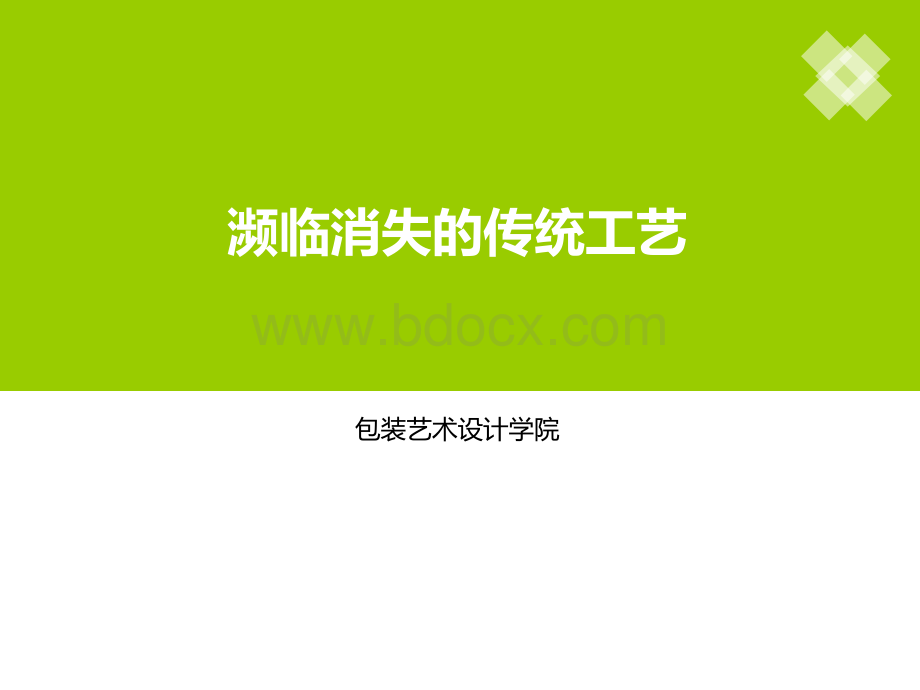 濒临消失的传统工艺.ppt_第1页