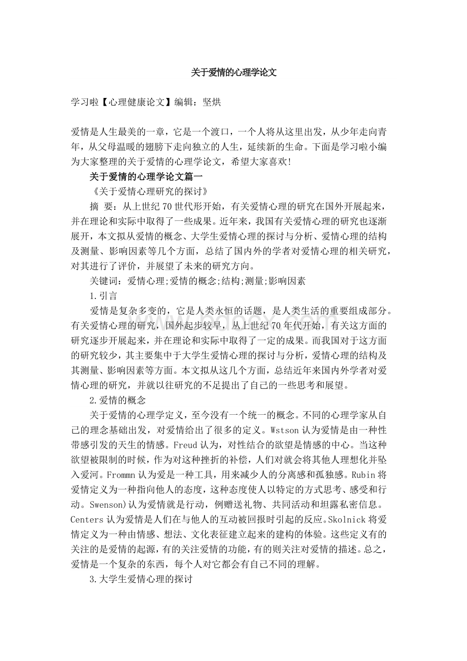 关于爱情的心理学论文.docx