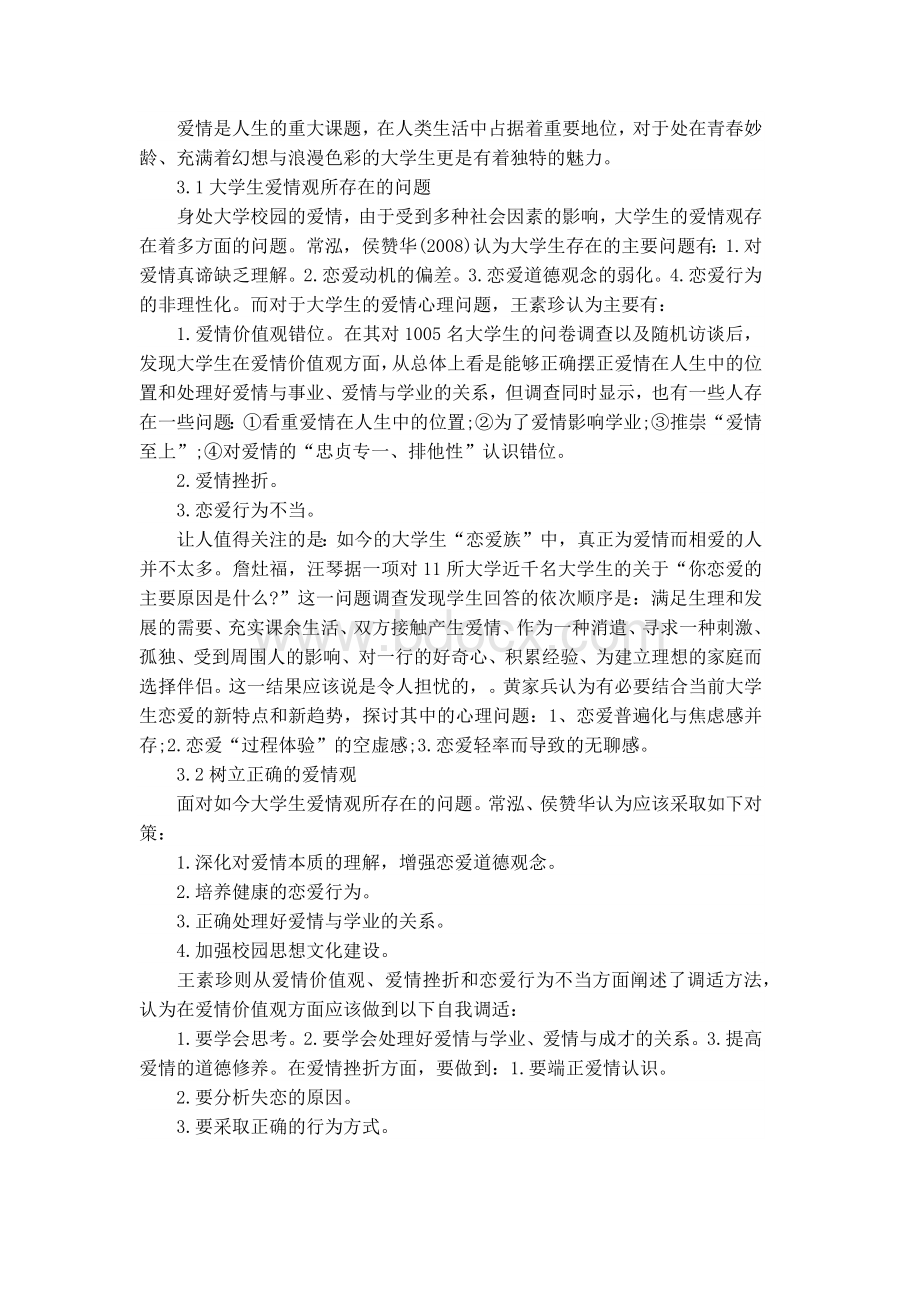 关于爱情的心理学论文.docx_第2页