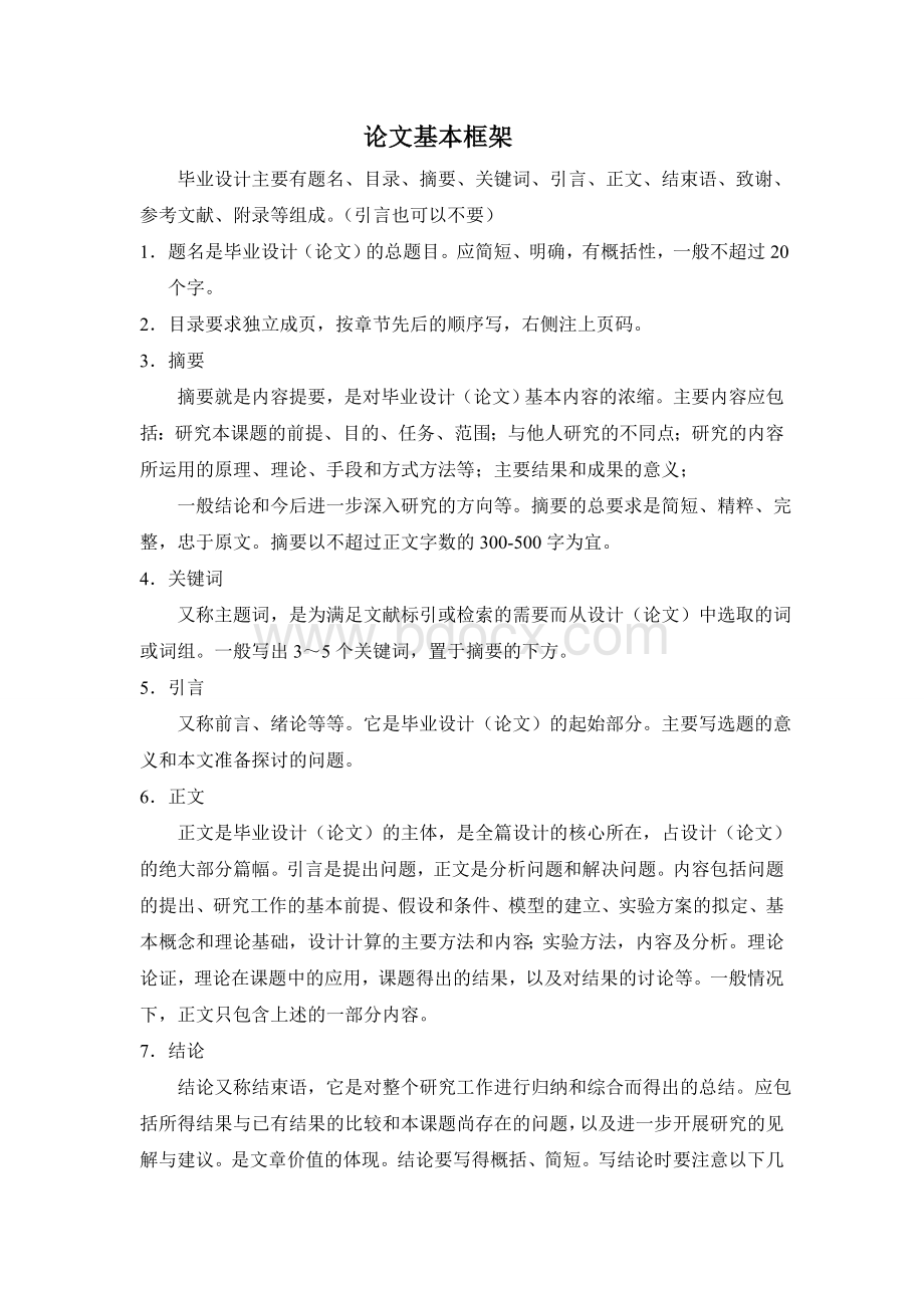 论文基本框架文档格式.doc_第1页