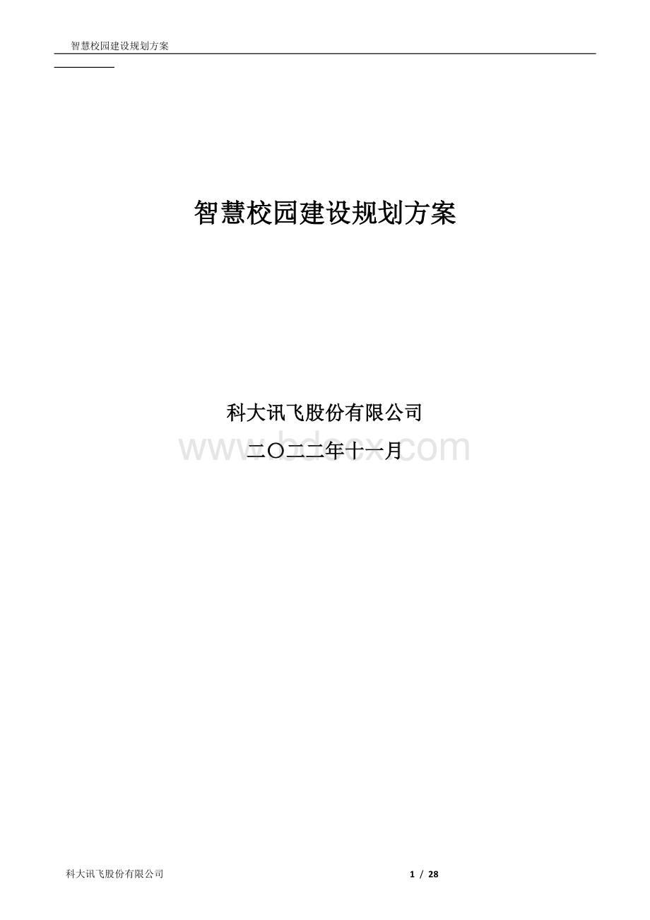 讯飞智慧校园建设规划方案v2--文档格式.docx