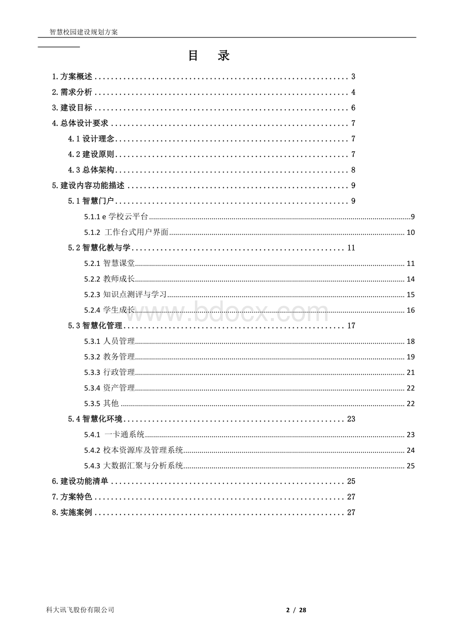 讯飞智慧校园建设规划方案v2--.docx_第2页