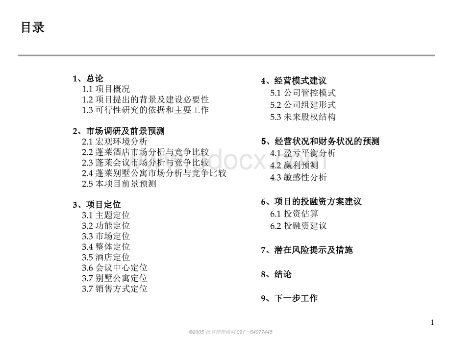 蓬莱旅游地产项目可研报告.ppt_第2页