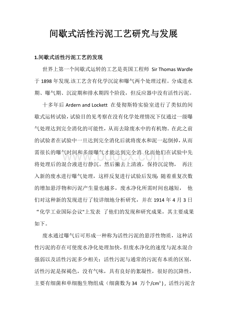 污水处理间歇式活性污泥工艺研究与发展Word文件下载.doc_第1页