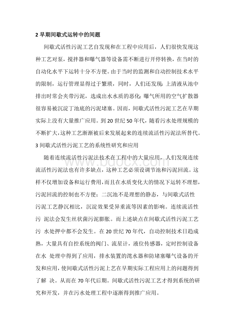 污水处理间歇式活性污泥工艺研究与发展Word文件下载.doc_第3页