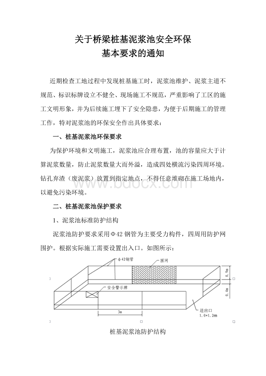 桩基泥浆池安全保护基本要求.doc