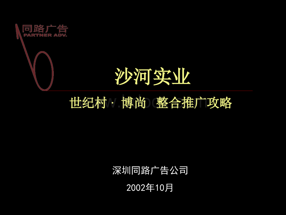 同路-沙河实业世纪村博尚整合推广攻略.ppt_第1页