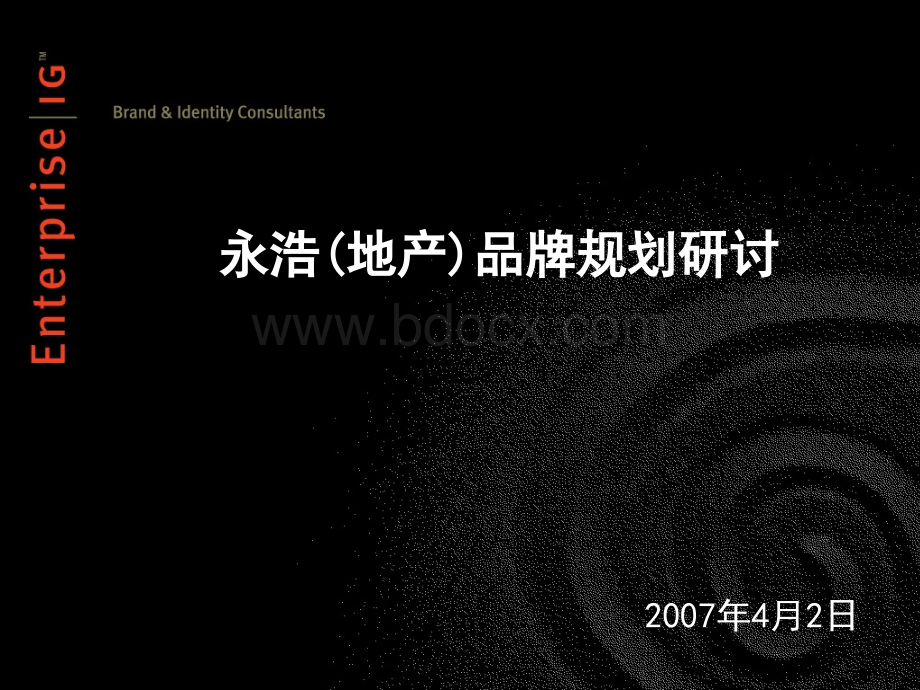 永浩品牌规划.ppt